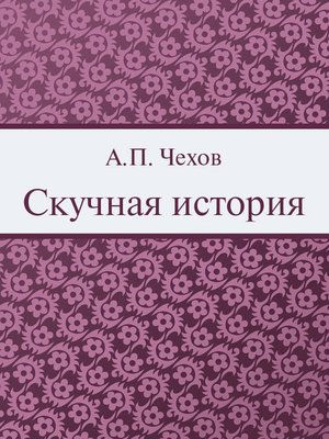 cover image of Скучная история